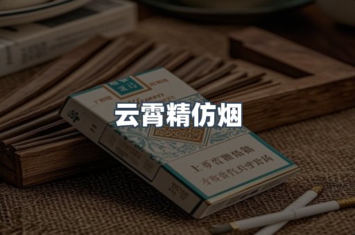 云霄精仿烟